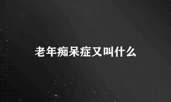 老年痴呆症又叫什么