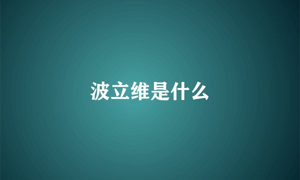 波立维是什么