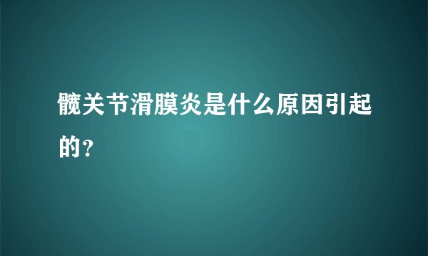 髋关节滑膜炎是什么原因引起的？