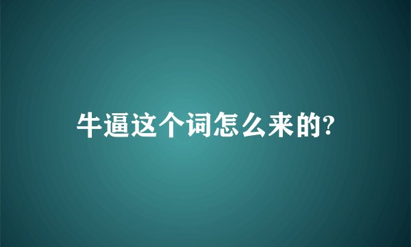 牛逼这个词怎么来的?