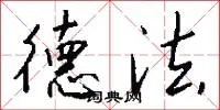 德法