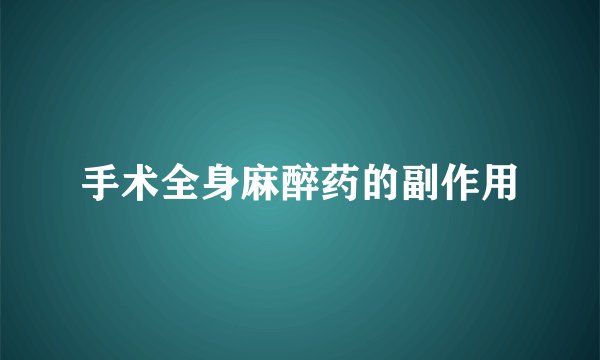 手术全身麻醉药的副作用
