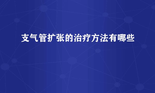 支气管扩张的治疗方法有哪些