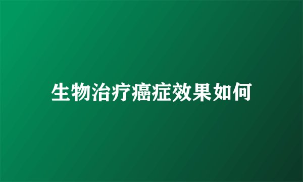 生物治疗癌症效果如何