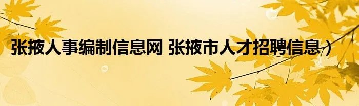 张掖人事编制信息网 张掖市人才招聘信息）