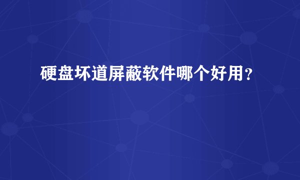 硬盘坏道屏蔽软件哪个好用？
