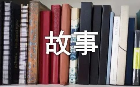 我的故事作文
