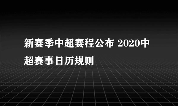 新赛季中超赛程公布 2020中超赛事日历规则