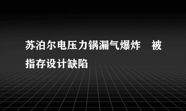 苏泊尔电压力锅漏气爆炸 被指存设计缺陷