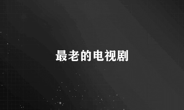 最老的电视剧