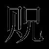 贶