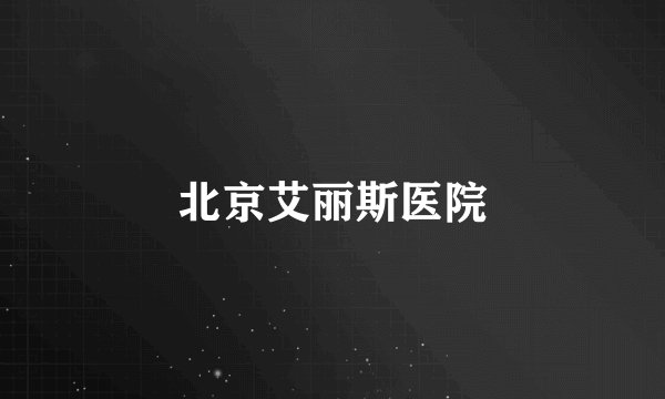 北京艾丽斯医院