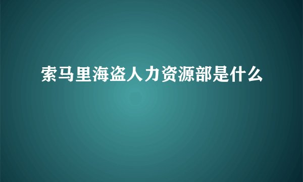 索马里海盗人力资源部是什么