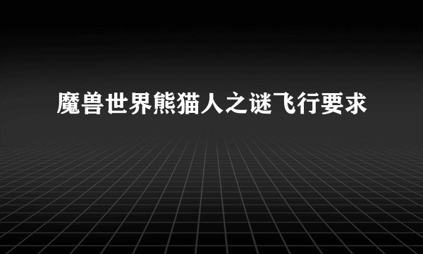 魔兽世界熊猫人之谜飞行要求