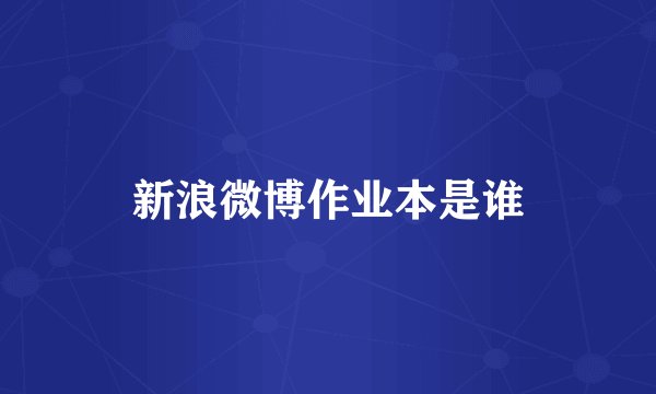 新浪微博作业本是谁