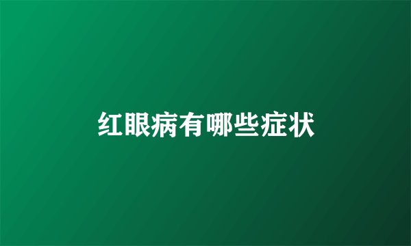 红眼病有哪些症状