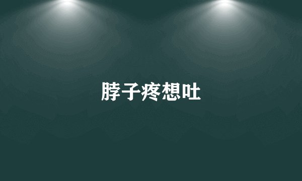 脖子疼想吐