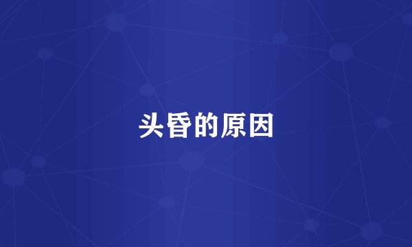 头昏的原因