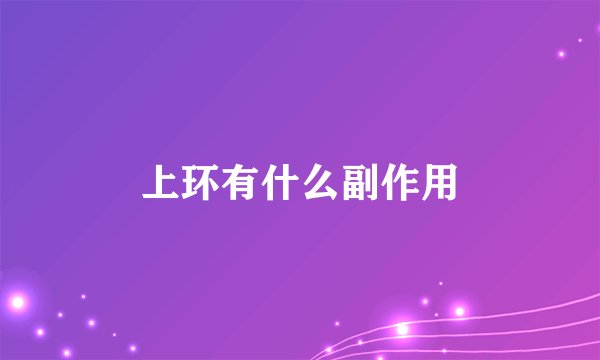 上环有什么副作用