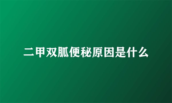 二甲双胍便秘原因是什么