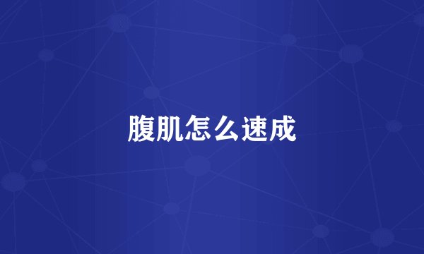 腹肌怎么速成