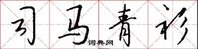 司马青衫