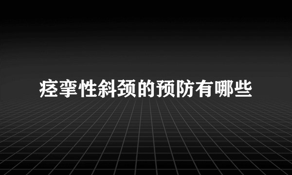 痉挛性斜颈的预防有哪些