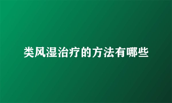 类风湿治疗的方法有哪些