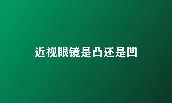 近视眼镜是凸还是凹