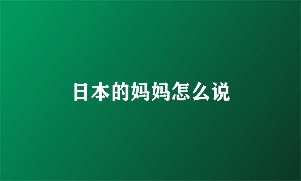 日本的妈妈怎么说