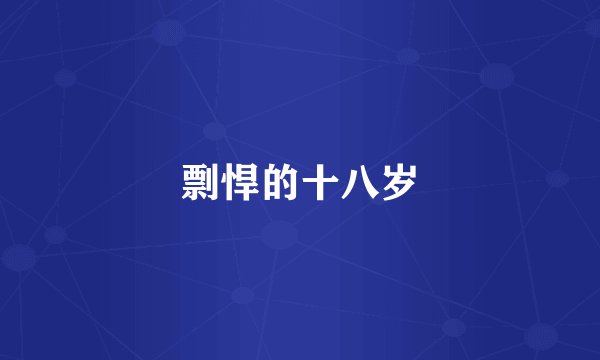 剽悍的十八岁
