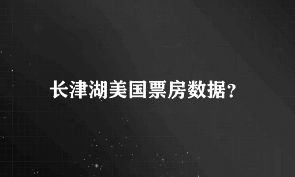 长津湖美国票房数据？