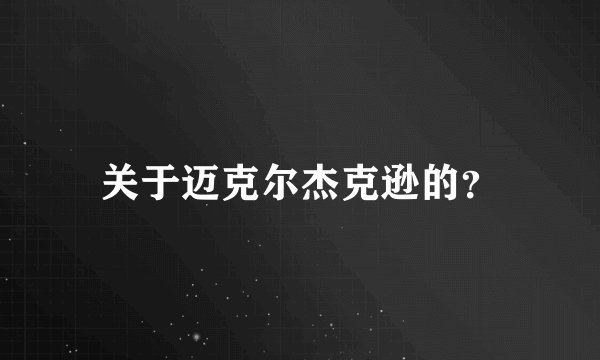 关于迈克尔杰克逊的？