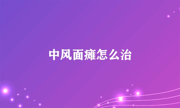 中风面瘫怎么治