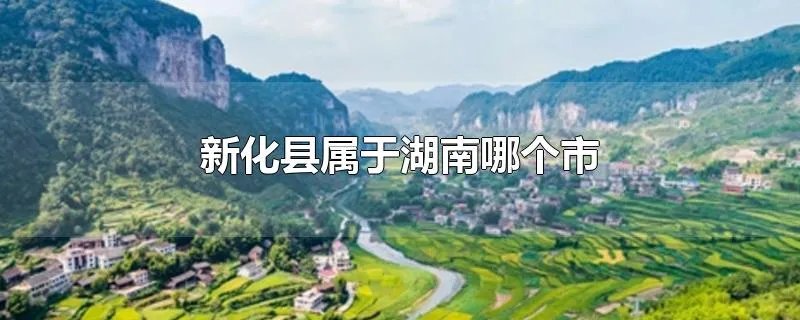 新化县属于湖南哪个市