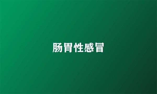 肠胃性感冒