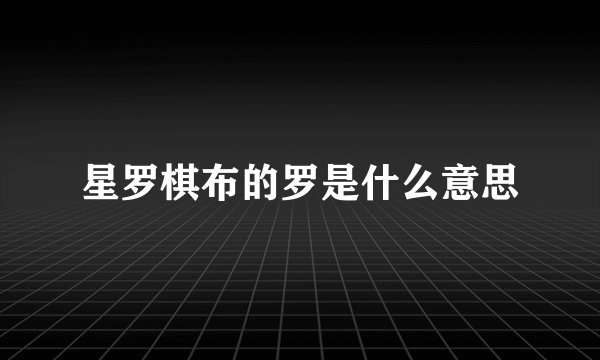 星罗棋布的罗是什么意思