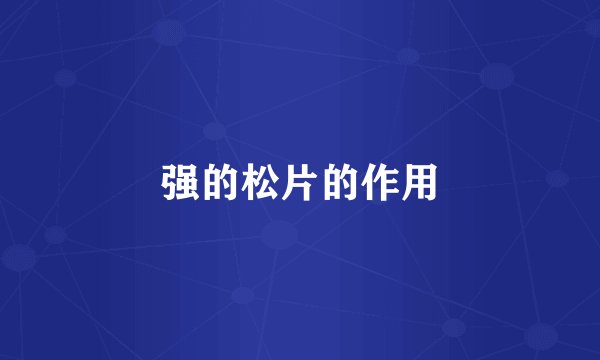 强的松片的作用