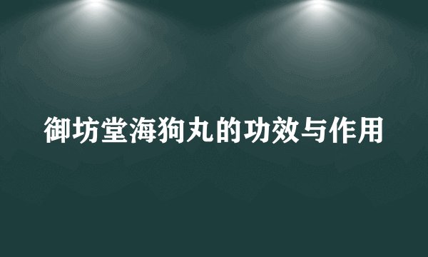 御坊堂海狗丸的功效与作用