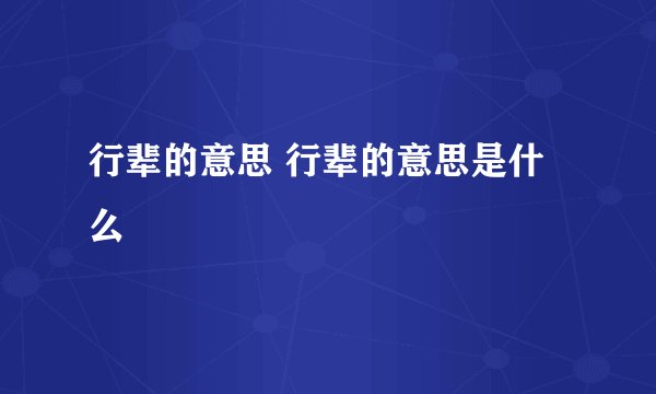 行辈的意思 行辈的意思是什么
