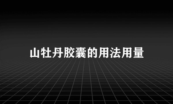 山牡丹胶囊的用法用量
