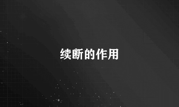 续断的作用