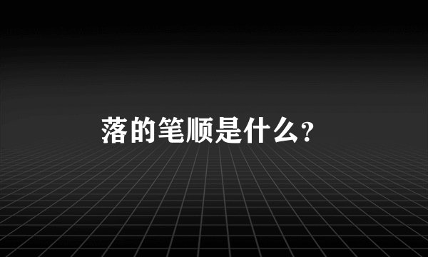 落的笔顺是什么？
