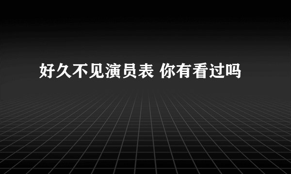 好久不见演员表 你有看过吗