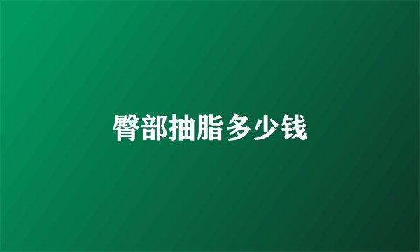 臀部抽脂多少钱