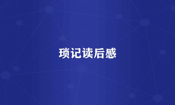 琐记读后感