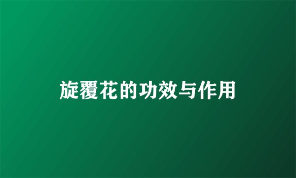 旋覆花的功效与作用