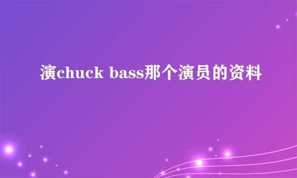 演chuck bass那个演员的资料