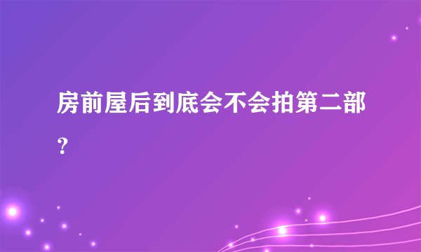 房前屋后到底会不会拍第二部？