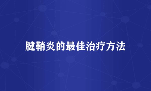 腱鞘炎的最佳治疗方法